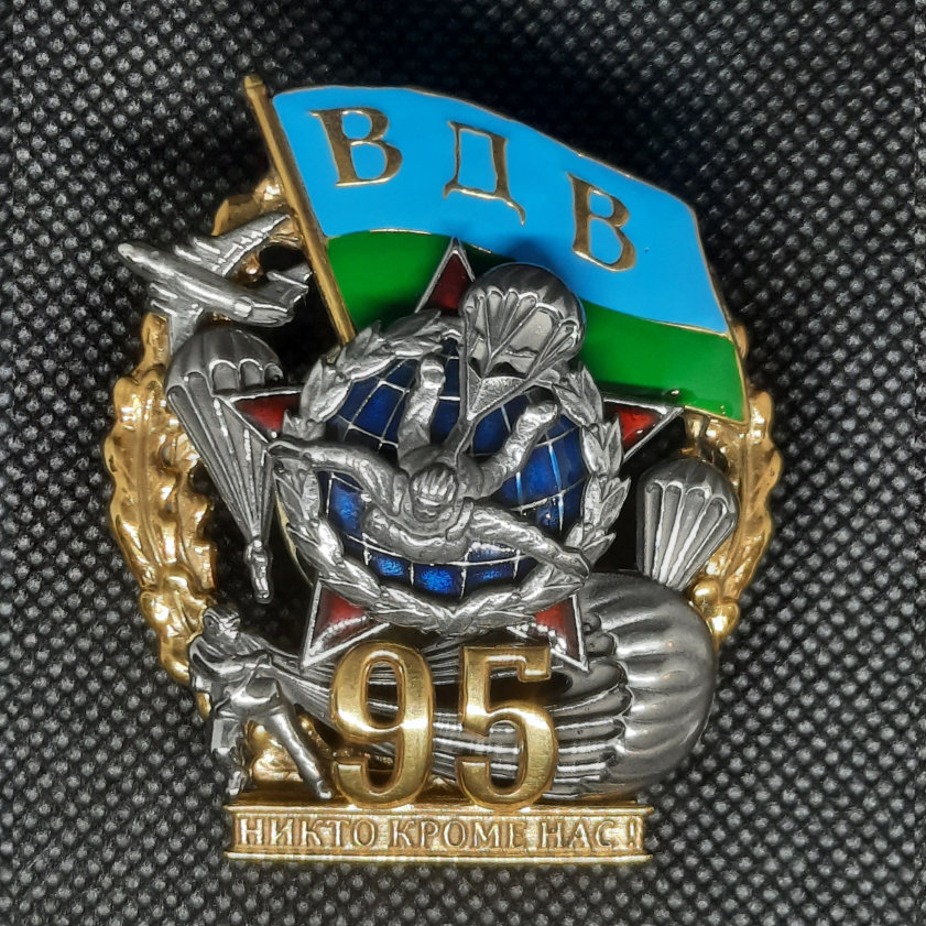 95 лет вдв