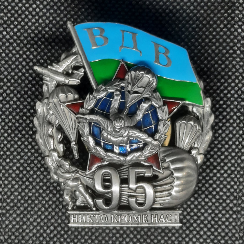 95 лет вдв