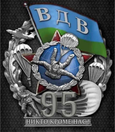 Нагрудный знак 95 ЛЕТ ВДВ