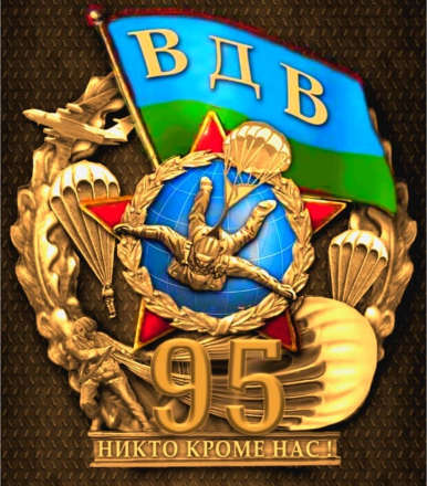 Нагрудный знак 95 ЛЕТ ВДВ