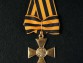 Крест ордена Святого Георгия 1 степени солдатский для иноверцев