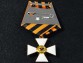 Крест ордена Святого Георгия 4 степени офицерский для иноверцев