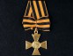 Крест ордена Святого Георгия 1 степени солдатский для иноверцев