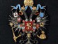 Символ Российской Империи Двуглавый орёл учрежденый Императором Александром II в 1856 году