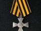 Крест ордена Святого Георгия 4 степени солдатский для иноверцев