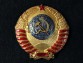 Государственный герб СССР 1958 - 1991 год малый