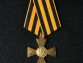 Крест ордена Святого Георгия 2 степени солдатский для иноверцев