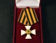 Крест ордена Святого Георгия 4 степени офицерский для иноверцев