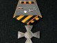 Крест ордена Святого Георгия 4 степени солдатский для иноверцев