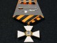 Крест ордена Святого Георгия 4 степени офицерский